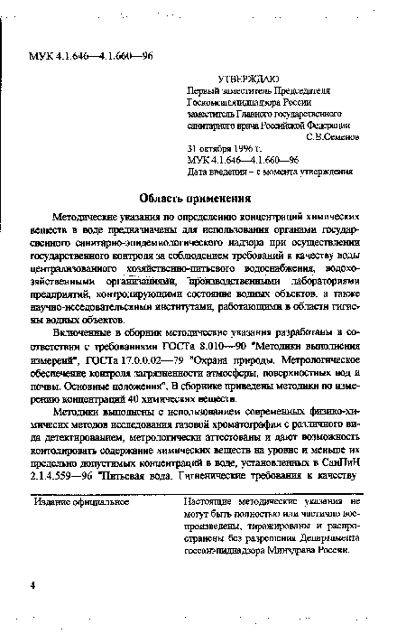 Методические указания по определению концентраций химических веществ в воде предназначены для использования органами государ-свенного санитарно-эпидемиологического надзора при осуществлении государственного контроля за соблюдением требований к качеству воды централизованного хозяйственно-питьевого водоснабжения, водохозяйственными организациями, производственными лабораториями предприятий, контролирующими состояние водных объектов, а также научно-исседовательскими институтами, работающими в области гигиены водных объектов.