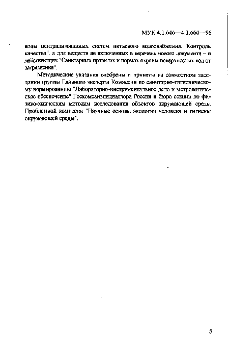 Методические указания одобрены и приняты на совместном заседании группы Главного эксперта Комиссии по санитарно-гигиеническому нормированию "Лабораторно-инструментальное дело и метрологическое обеспечение" Госкомсанэпиднадзора России и бюро секции по фи-зико-хиическим методам исследования объектов окружающей среды Проблемной комиссии "Научные основы экологии человека и гигиены окружающей среды".