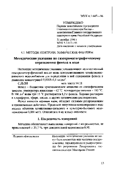 Настоящие методические указания устанавливают количественный газохроматографический анализ воды централизованного хозяйственнопитьевого водоснабжения для определения в ней содержания фенола в диапазоне концентраций 0,0005-0,1 мг/дм3.