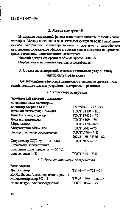 Измерения содержаний фенола выполняют методом газовой хроматографии. Методика основана на извлечении фенола из воды с помо щью-газовой экстракции, концентрировании в ловушке с адсорбентом иэкстракции диэтиловым эфиром с последующим анализом на хроматографе с пламенно-ионизационным детектором.