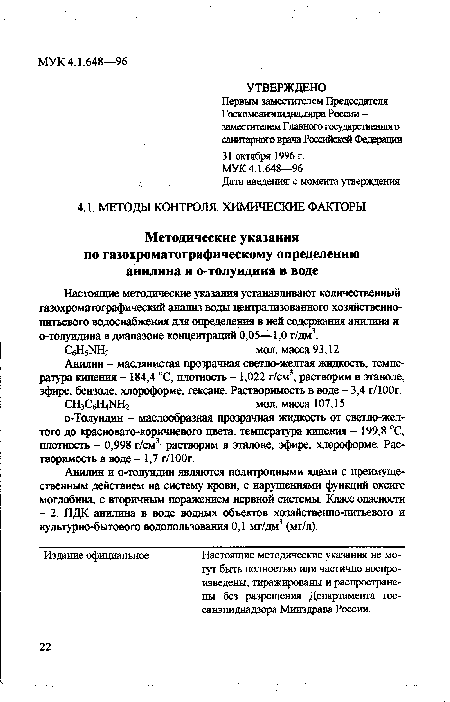 Анилин и о-толуидин являются политропными ядами с преимущественным действием на систему крови, с нарушениями функций оксиге моглобина, с вторичным поражением нервной системы. Класс опасности - 2. ПДК янипиня в воде водных объектов хозяйственно-питьевого и культурно-бытового водопользования 0,1 мг/дм3 (мг/л).