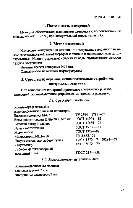 Измерения концентрации анилина и о-толуидина выполняют методом газо-жидкостной хроматографии с пламенно-ионизационным детектированием. Концентрирование веществ из воды осуществляют методом газовой экстракции.