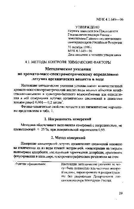 Методика обеспечивает выполнения измерений с погрешностью, не превышающей ± 25 %, при доверительной вероятности 0,95.