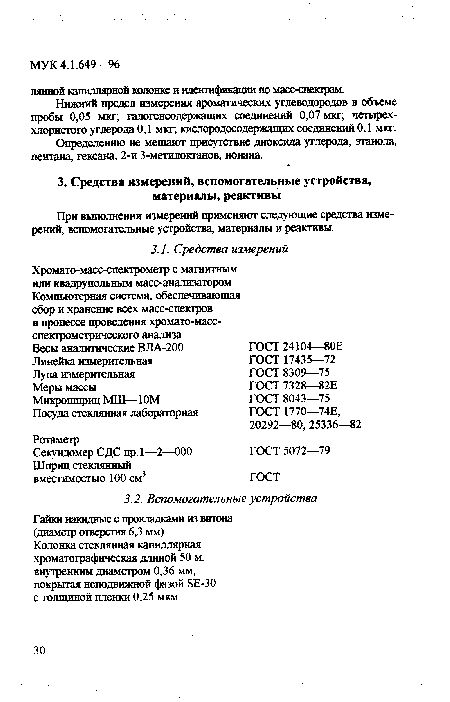 При выполнении измерений применяют следующие средства измерений, вспомогательные устройства, материалы и реактивы.