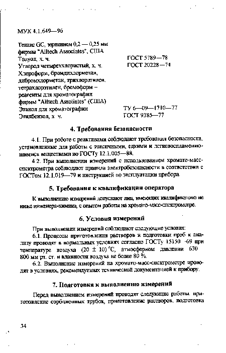 Тенакс GC, зернением 0,2 — 0,25 мм фирмы "Alltech Associates", США Толуол, х. ч.