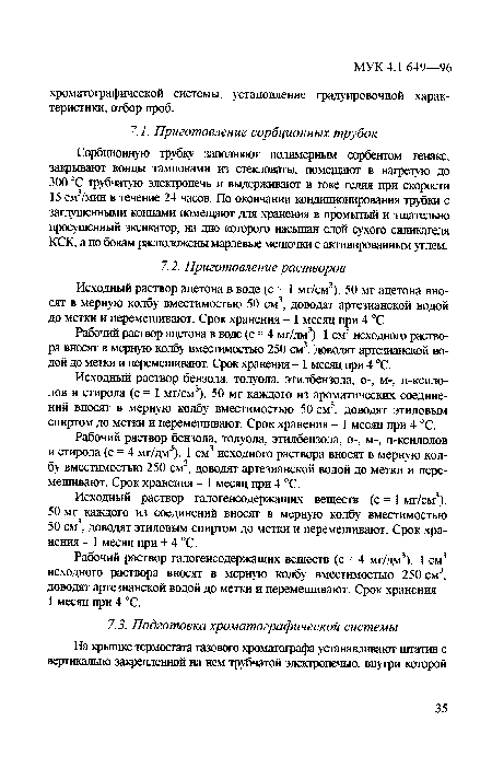 Сорбционную трубку заполняют полимерным сорбентом тенакс, закрывают концы тампонами из стекловаты, помещают в нагретую до 300 °С трубчатую электропечь и выдерживают в токе гелия при скорости 15 см3/мин в течение 24 часов. По окончании кондиционирования трубки с заглушенными концами помешают для хранения в промытый и тщательно просушенный эксикатор, на дно которого насыпан слой сухого силикагеля КСК. а по бокам расположены марлевые мешочки с активированным углем.