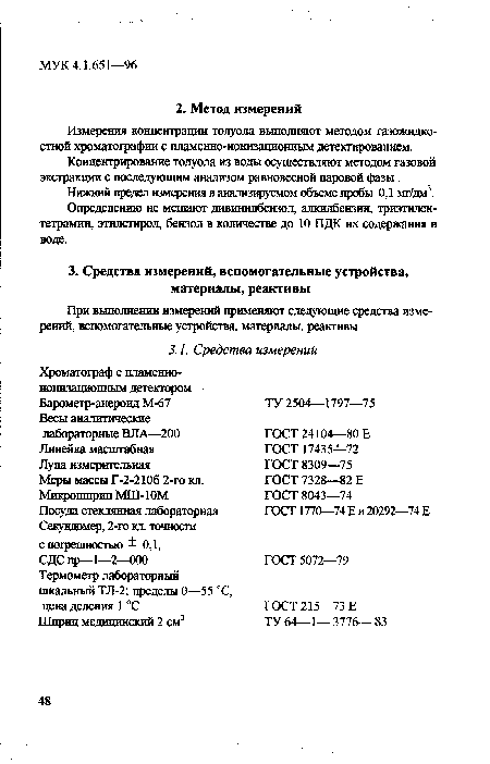 Определению не мешают дивинилбензол, алкилбензин, триэтилен-тетрамин, этилстирол, бензол в количестве до 10 ПДК их содержания в воде.