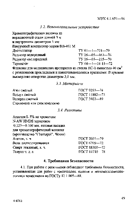 Флаконы для медицинских препаратов из стекла НС-1 емкостью 40 см3 с резиновыми прокладками и навинчивающимися крышками. В крышке высверлено отверстие диаметром 2,0 мм.