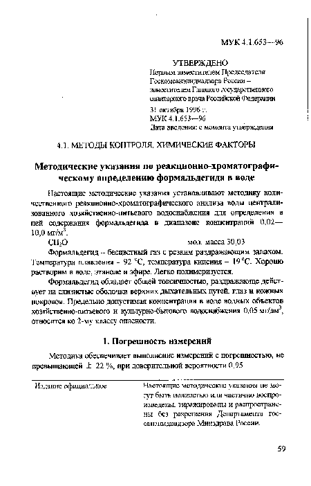 Формальдегид обладает общей токсичностью, раздражающе действует на слизистые оболочки верхних дыхательных путей, глаз и кожных покровов. Предельно допустимая концентрация в воде водных объектов хозяйсгвенно-питьевош и культурно-бытового водоснабжения 0,05 мг/дм3, относится ко 2-му классу опасности.