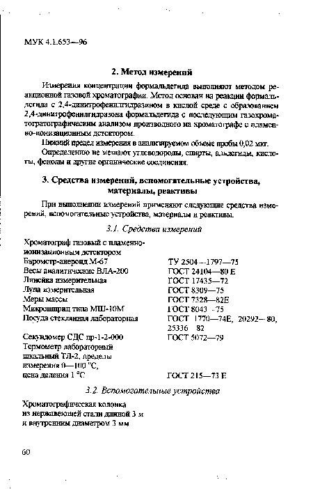 При выполнении измерений применяют следующие средства измерений, вспомогательные устройства, материалы и реактивы.