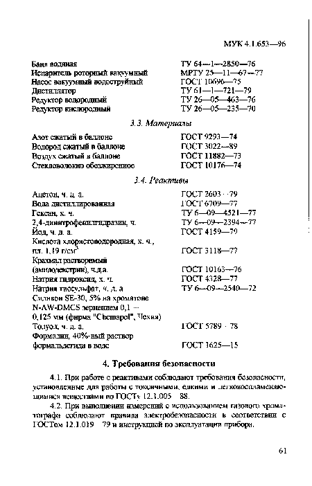 Кислота хлористоводородная, х. ч., пл. 1,19 г/см3 Крахмал растворимый (амилодекстрин), ч.д.а.