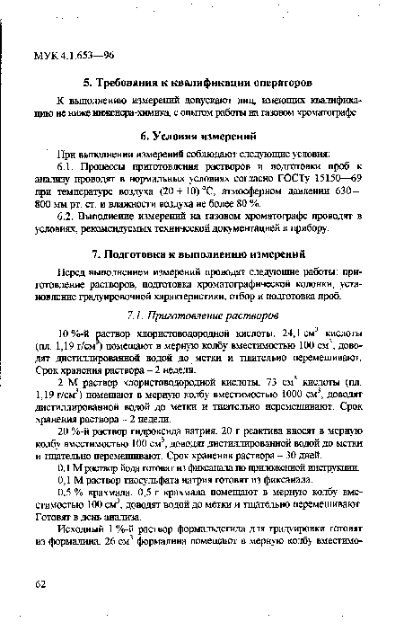 Перед выполнением измерений проводят следующие работы: приготовление растворов, подготовка хроматографической колонки, установление градуировочной характеристики, отбор и подготовка проб.