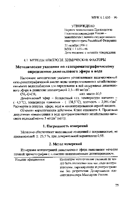 Методика обеспечивает выполнение измерений с погрешностью, не превышающей ± 23,5 %, при доверительной вероятности 0,95.