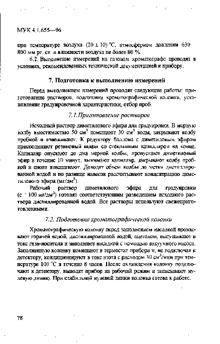 Исходный раствор диметилового эфира для градуировки. В мерную колбу вместимостью 50 см3 помещают 30 см3 воды, закрывают колбу пробкой и взвешивают. К редуктору баллона с диметиловым эфиром присоединяют резиновый шланг со стеклянным капилляром на конце. Капилляр опускают до дна мерной колбы, пропускают диметиловый эфир в течение 10 минут, вынимают капилляр, закрывают колбу пробкой и снова взвешивают. Доводят объем колбы до метки дистиллированной водой и по разнице навесок рассчитывают концентрацию диметилового эфира (мг/дм3).