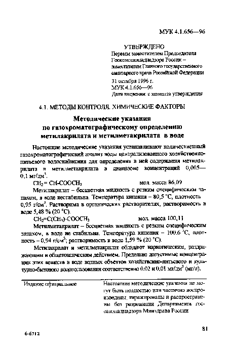 Метилметакрилат - бесцветная жидкость с резким специфическим запахом, в воде не стабильна. Температура кипения - 100,6 °С, плотность - 0,94 г/см3; растворимость в воде 1,59 % (20 °С).