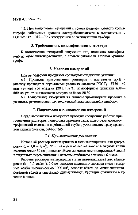 К выполнению измерений допускают лиц, имеющих квалификацию не ниже инженера-химика, с опытом работы на газовом хроматографе.