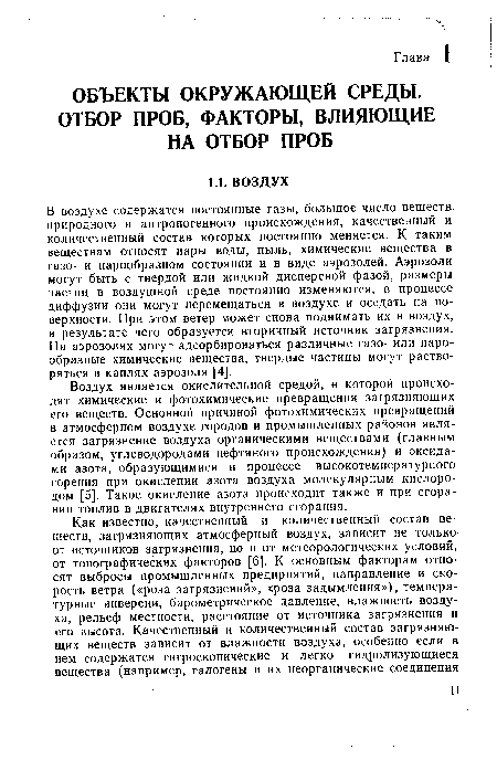 В воздухе содержатся постоянные газы, большое число веществ природного и антропогенного происхождения, качественный и количественный состав которых постоянно меняется. К таким веществам относят пары воды, пыль, химические вещества в газо- и парообразном состоянии и в виде аэрозолей. Аэрозоли могут быть с твердой или жидкой дисперсной фазой, размеры частиц в воздушной среде постоянно изменяются, в процессе диффузии они могут перемещаться в воздухе и оседать на поверхности. При этом ветер может снова поднимать их в воздух, в результате чего образуется вторичный источник загрязнения. На аэрозолях могут адсорбироваться различные газо- или парообразные химические вещества, твердые частицы могут растворяться в каплях аэрозоля [4].