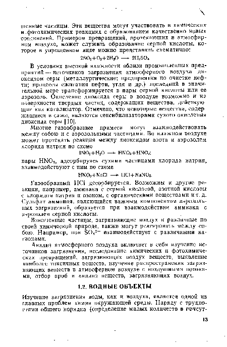 Анализ атмосферного воздуха включает в себя изучение источников загрязнения, исследование химических и фотохимических превращений, загрязняющих воздух веществ, выявление наиболее токсичных веществ, изучение распространения загрязняющих веществ в атмосферном воздухе с воздушными потоками, отбор проб и анализ веществ, загрязняющих воздух.