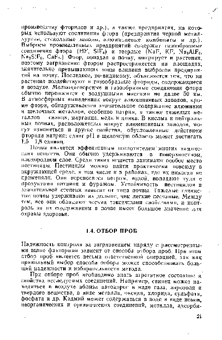 Надежность контроля за загрязнением наряду с рассмотренными выше факторами зависит от способа отбора проб. При этом отбор проб является весьма ответственной операцией, так как правильный выбор способа отбора может способствовать большей надежности и избирательности метода.