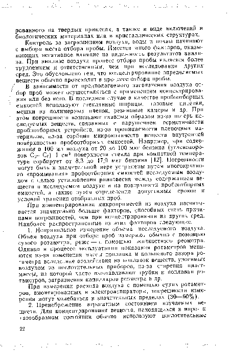 Контроль за загрязнением воздуха, воды и почвы начинают с выбора места отбора пробы. Имеется много факторов, оказывающих негативное влияние на надежность результатов анализа. При анализе воздуха процесс отбора пробы является более трудоемким и ответственным, чем при исследовании других сред. Это обусловлено тем, что концентрирование определяемых веществ обычно происходит в процессе отбора пробы.