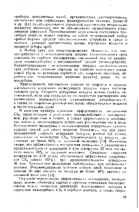 Эффективность поглощения зависит от скорости и продолжительности аспирации исследуемого воздуха через поглотительную среду. Скорость аспирации воздуха можно считать оптимальной, если она согласуется со скоростью растворения или химического взаимодействия улавливаемых микропримесей, а также со скоростью растворения вновь образующихся веществ в поглотительной среде.