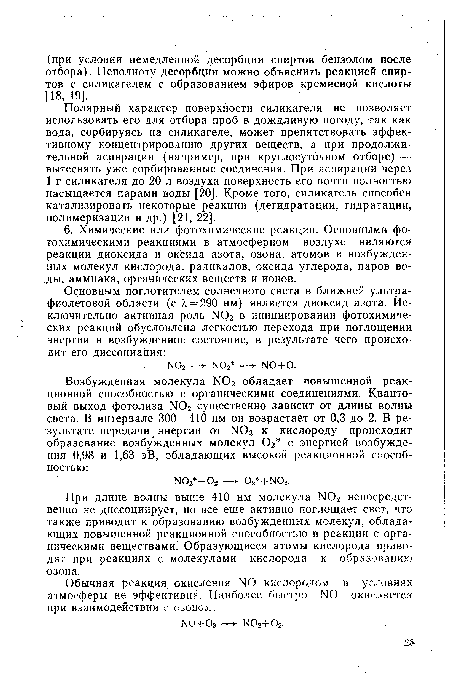 При длине волны выше 410 нм молекула Ы02 непосредственно не диссоциирует, но все еще активно поглощает свет, что также приводит к образованию возбужденных молекул, обладающих повышенной реакционной способностью в реакции с органическими веществами. Образующиеся атомы кислорода приводят при реакциях с молекулами кислорода к образованию озона.