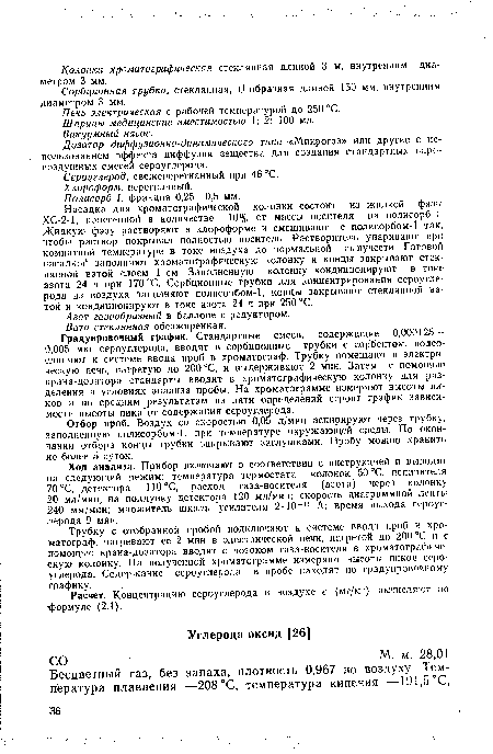 Сорбционная трубка, стеклянная, и-образная длиной 150 мм, внутренним диаметром 3 мм.