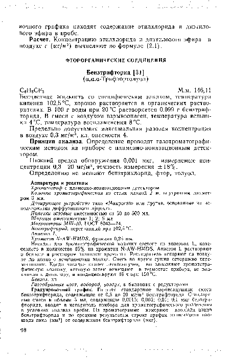 Принцип анализа. Определение проводят газохроматографическим методом на приборе с пламенно-ионизационным детектором.