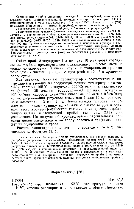 Градуировочные графики. Готовят стандартные паровоздушные смеси дозатором. В сорбционные трубки, предварительно охлажденные до —2 °С, вводят смесь, содержащую 0,004; 0,010; 0,030; 0,040; 0,050 мкг уксусного альдегида и 0,006; 0,015; 0,025; 0,040; 0,050 мкг пропионового альдегида в объеме 500 мл. Трубки со стандартами помещают в исйаритель прибора и анализируют в условиях анализа пробы. На хроматограмме измеряют площади пиков стандартов и по средним результатам из пяти определений строят график зависимости площади пика (мм2) от содержания уксусного и пропионового альдегида (мкг).