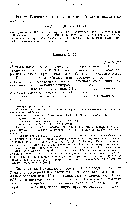 Стандартный раствор циркония, содержащий 10 мг/мл циркония. Растворяют 0,2554 г тетрахлорида циркония в воде в мерной колбе вместимостью 1 л.