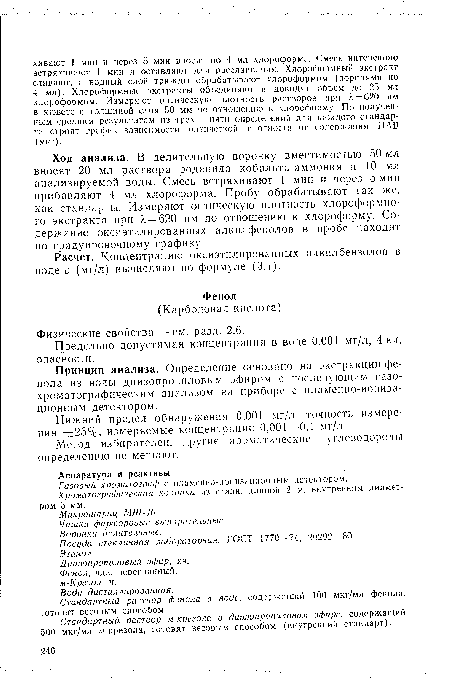 Принцип анализа. Определение основано на экстракции фенола из воды диизопропиловым эфиром с последующим газохроматографическим анализом на приборе с пламенно-ионизационным детектором.