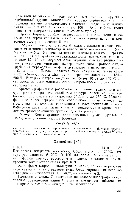 Хроматографическое разделение в течение первых пяти минут проводят при комнатной температуре, затем температуру колонки поднимают со скоростью 5сС/мин до 150°С. Идентификацию зарегистрированных соединений осуществляют по масс-спектрам, которые сравнивают с масс-спектрами международного каталога. Содержание углеводородов в пробе находят по градуировочному графику для хлороформа.