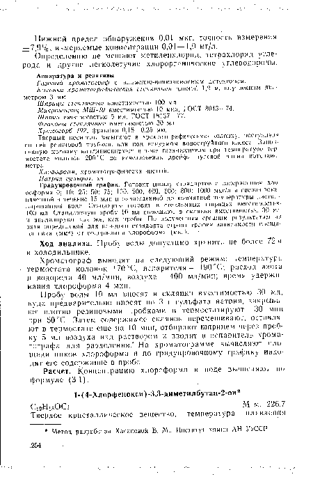 Колонка хроматографическая стеклянная длиной 1,2 м, внутренним диаметром 3 мм.