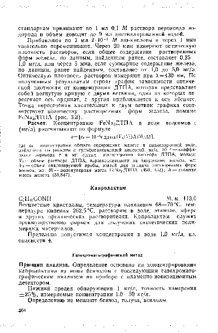 Принцип анализа. Определение основано на концентрировании капролактама из воды бензолом с последующим газохроматографическим анализом на приборе с пламенно-ионизационным детектором.