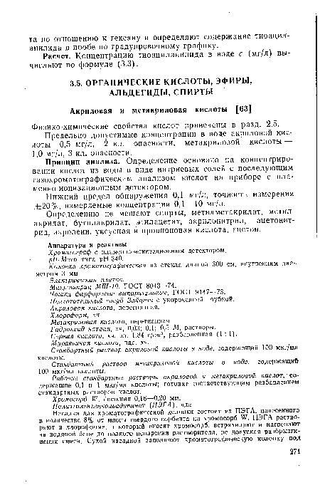 Определению не мешают спирты, метилметакрилат, метил-акрилат, бутилакрилат, этилацетат, акрилонитрил, ацетонитрид, акролеин, уксусная и пропионовая кислота, ацетон.