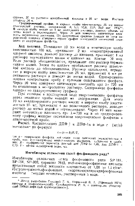 При наличии в исследуемой воде неорганических фосфатов перед анализом пробы находят их содержание. Для этого 10 мл анализируемого раствора вносят в мерную колбу вместимостью 25 мл, приливают 4 мл реактивного раствора, доводят раствор до метки водой и перемешивают. Через 10 мин измеряют оптическую плотность при Я = 720 нм и по градуировочному графику находят содержание неорганических фосфатов в анализируемой пробе.