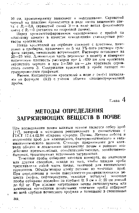 При исследовании почвы важным этапом является отбор проб [71], который в методиках рекомендован в соответствии с ГОСТ 17.4.4.02.84 «Охрана природы. Почвы. Методы отбора и подготовки проб для химического, бактериологического и гельминтологического анализа. Стандарт предназначен для контроля общего и локального загрязнения почвы в районах воздействия промышленных, сельскохозяйственных, хозяйственнобытовых, транспортных источников загрязнения.