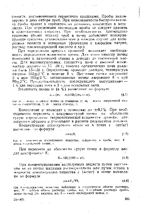 Вычисление до проводят с точностью до ±0,1%. При необходимости пересчета с воздушно-сухой почвы на абсолютно сухую определение гигроскопической влажности проводят аналогичным образом и учитывают в расчете результатов анализа.