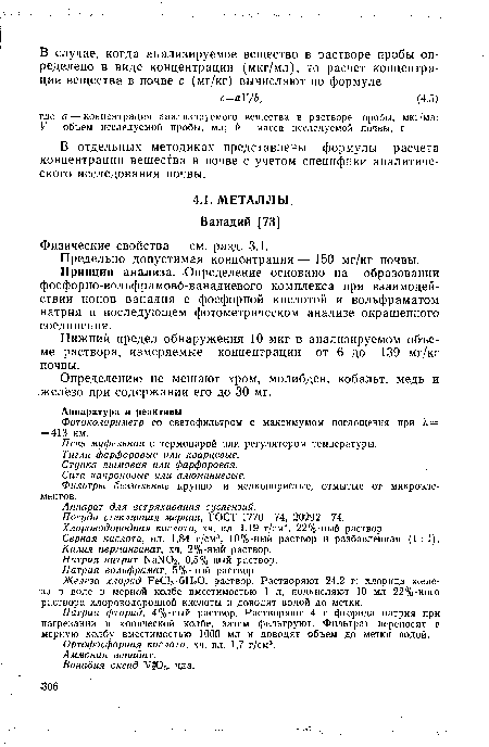 Нижний предел обнаружения 10 мкг в анализируемом объеме раствора, измеряемые концентрации от 6 до 139 мг/кг почвы.