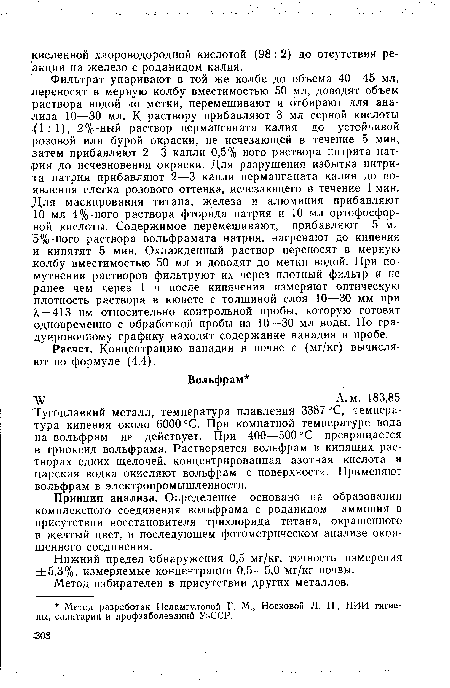 Тугоплавкий металл, температура плавления 3387°С, температура кипения около 6000°С. При комнатной температуре вода на вольфрам не действует. При 400—500 °С превращается в триоксид вольфрама. Растворяется вольфрам в кипящих растворах едких щелочей, концентрированная азотная кислота и царская водка окисляют вольфрам с поверхности. Применяют вольфрам в электропромышленности.