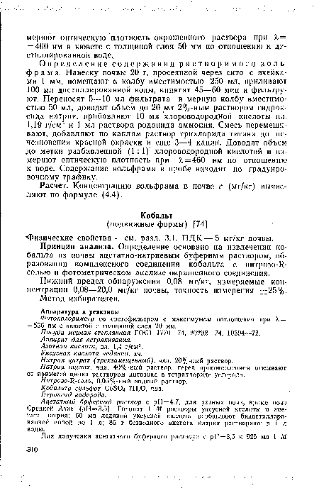 Принцип анализа. Определение основано на извлечении кобальта из почвы ацетатно-натриевым буферным раствором, образовании комплексного соединения кобальта с нитрозо-!?-солью и фотометрическом анализе окрашенного соединения.