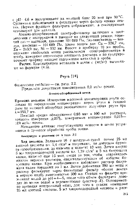 Принцип анализа. Измерение массовой концентрации ртути основано на определении концентрации паров ртути в газовой фазе по атомной абсорбции резонансного излучения ртути при А, = 253,7 нм.