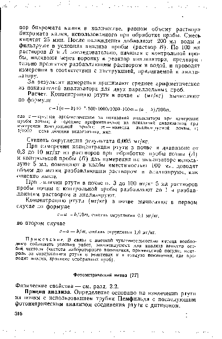 При измерении концентрации ртути в почве в диапазоне от 0,3 до 10 мг/кг из растворов при обработке пробы почвы (А) и контрольной пробы (В) для измерения на анализаторе используют 5 мл, помещают в колбы вместимостью 100 мл, доводят объем до метки разбавляющим раствором и анализируют, как описано выше.