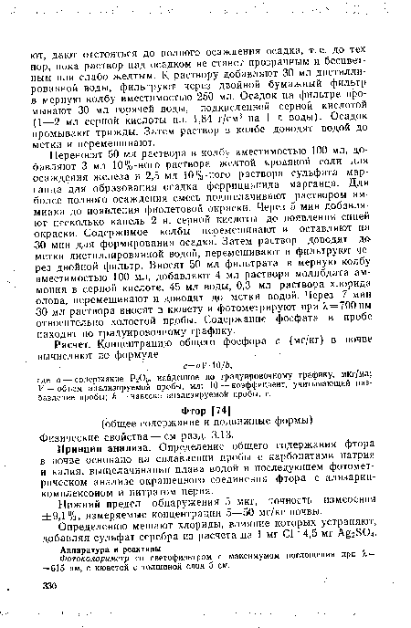 Принцип анализа. Определение общего содержания фтора в почве основано на сплавлении пробы с карбонатами натрия и калия, выщелачивании плава водой и последующем фотометрическом анализе окрашенного соединения фтора с ализарин-комплексоном и нитратом церия.