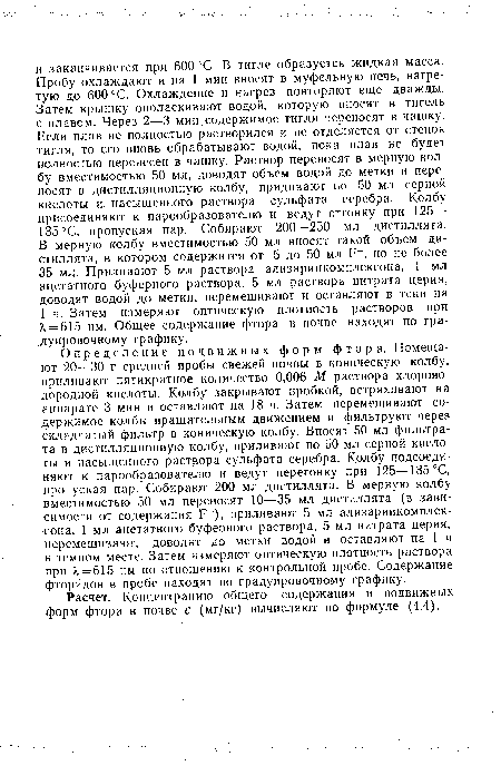 Расчет. Концентрацию общего содержания и подвижных форм фтора в почве с (мг/кг) вычисляют по формуле (4.4).