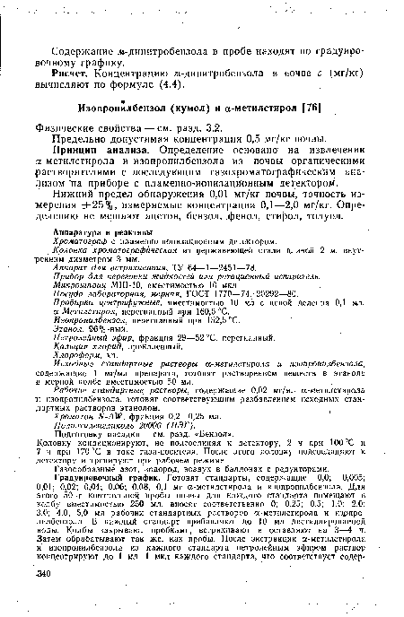 Нижний предел обнаружения 0,01 мг/кг почвы, точность измерения ±25%, измеряемые концентрации 0,1—2,0 мг/кг. Определению не мешают ацетон, бензол, фенол, стирол, толуол.