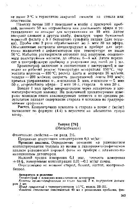 Принцип анализа. Определение основано на равновесном концентрировании толуола из почвы и газохроматографическом анализе равновесной паровой фазы на приборе с пламенно-ионизационным детектором.