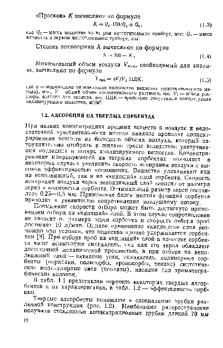 В табл. 1.1 представлен перечень некоторых твердых адсорбентов и их характеристика, в табл. 1.2 — эффективность сорбции.