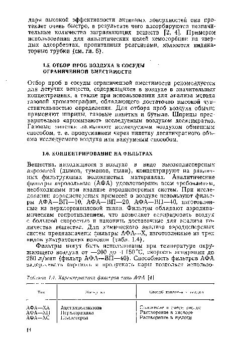 Отбор проб в сосуды ограниченной вместимости рекомендуется для летучих веществ, содержащихся в воздухе в значительных концентрациях, а также при использовании для анализа метода газовой хроматографии, обладающего достаточно высокой чувствительностью определения. Для отбора проб воздуха обычно применяют шприцы, газовые пипетки и бутыли. Шприцы предварительно «промывают» исследуемым воздухом десятикратно. Газовые пипетки заполняют исследуемым воздухом обменным способом, т. е. пропусканием через пипетку десятикратного объема исследуемого воздуха или вакуумным способом.