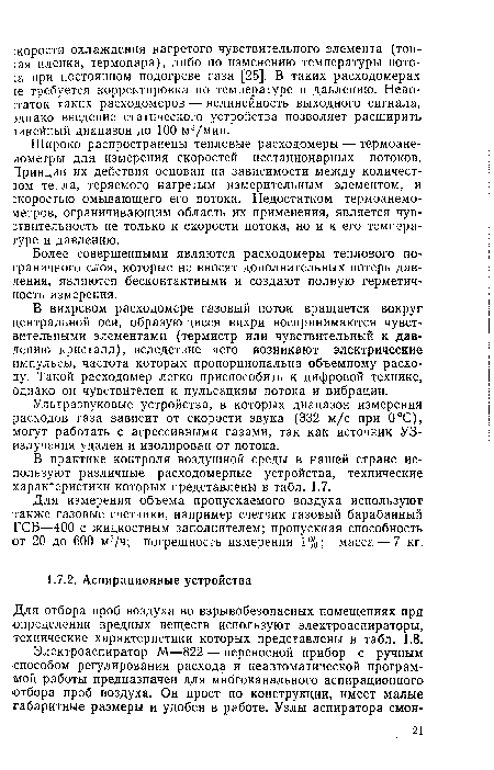 В практике контроля воздушной среды в нашей стране используют различные расходомерные устройства, технические характеристики которых представлены в табл. 1.7.